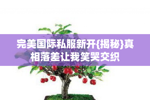 真相落差让我笑哭交织图片
