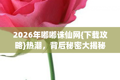 2026年嘟嘟诛仙网图片