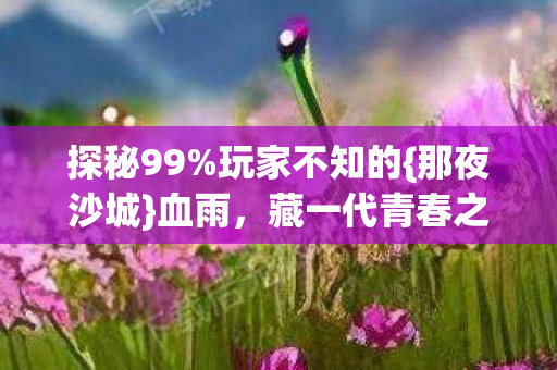 藏一代青春之殇图片