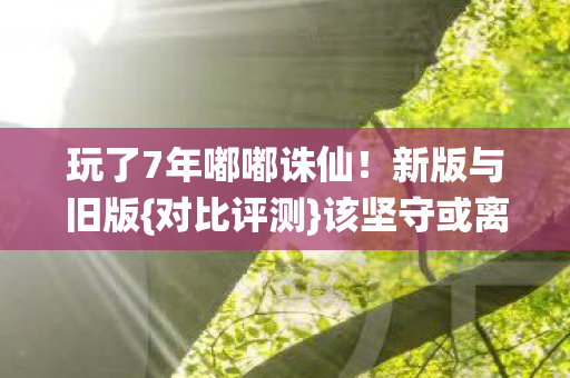 玩了7年嘟嘟诛仙图片