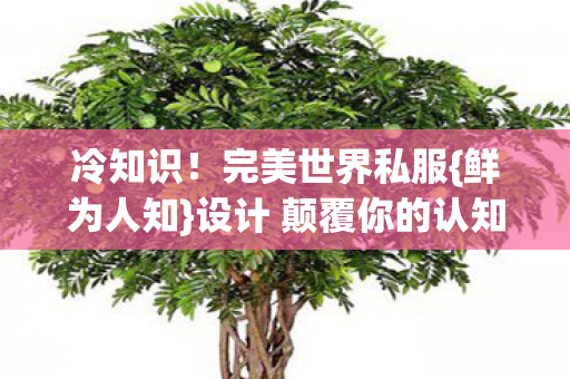 设计 颠覆你的认知图片