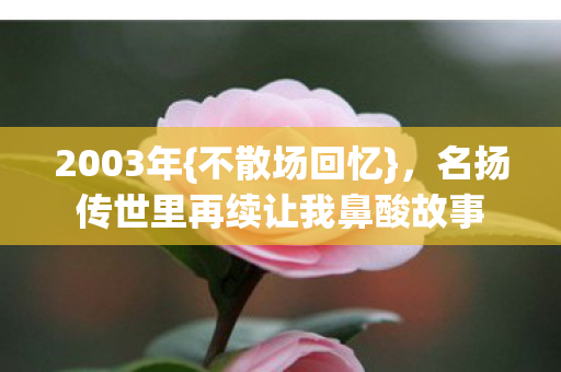 名扬传世里再续让我鼻酸故事图片