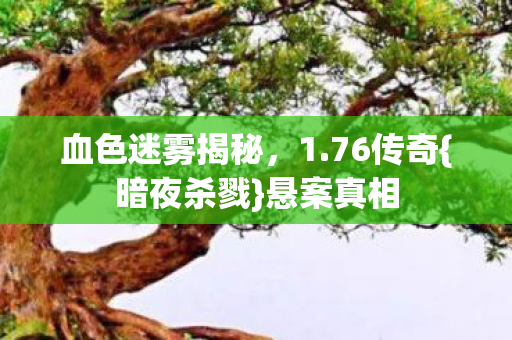 血色迷雾揭秘图片