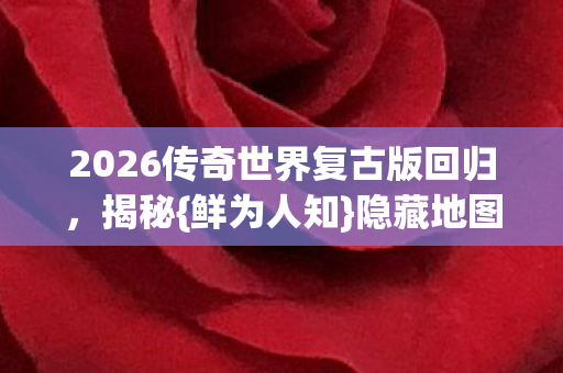 2026传奇世界复古版回归图片
