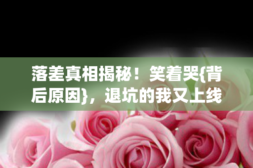 退坑的我又上线了图片