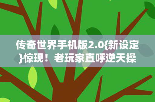 老玩家直呼逆天操作图片