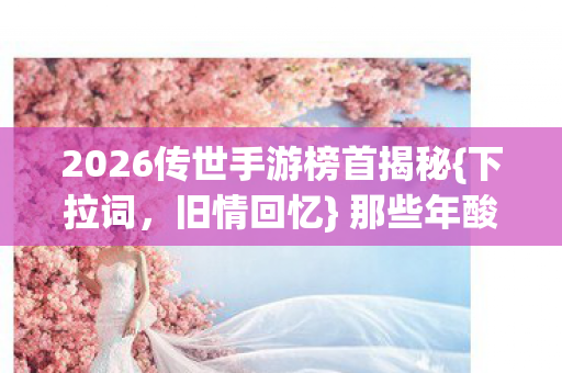 2026传世手游榜首揭秘图片