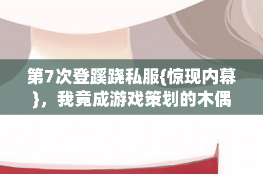 我竟成游戏策划的木偶图片