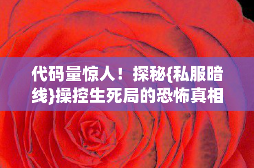 操控生死局的恐怖真相图片