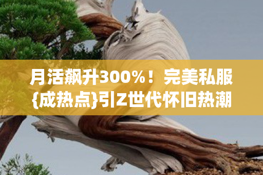 引Z世代怀旧热潮图片