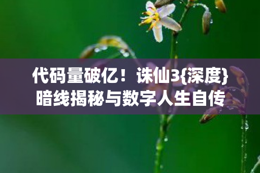 暗线揭秘与数字人生自传图片