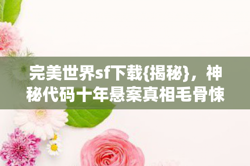 神秘代码十年悬案真相毛骨悚然图片