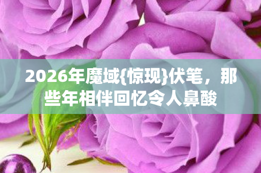那些年相伴回忆令人鼻酸图片