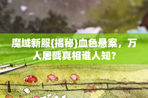 万人屠戮真相谁人知图片