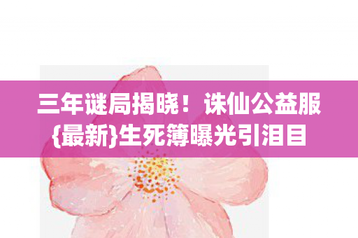 生死簿曝光引泪目图片
