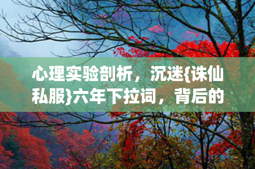 背后的惊人真相图片