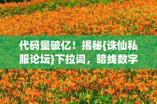 暗线数字暴动真相图片
