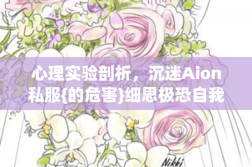 心理实验剖析,沉迷Aion私服{的危害}细思极恐自我麻醉 心理实验剖析,沉迷Aion私服{的危害}细思极恐自我麻醉