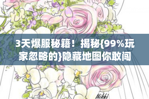 隐藏地图你敢闯吗图片