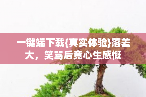 笑骂后竟心生感慨图片
