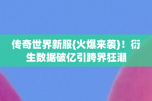 衍生数据破亿引跨界狂潮图片