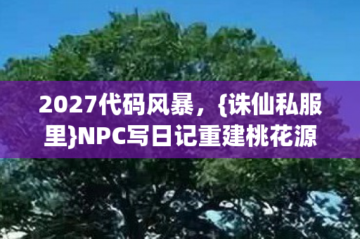 NPC写日记重建桃花源图片