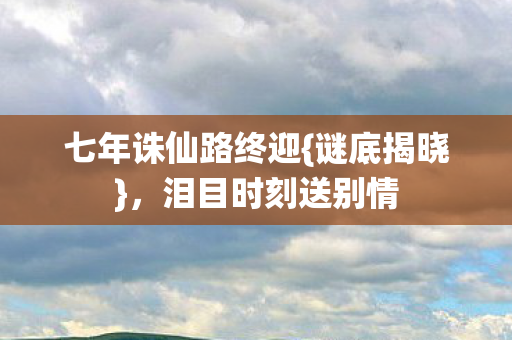 七年诛仙路终迎图片
