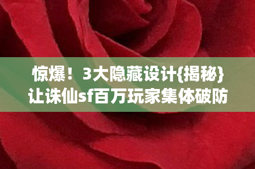 让诛仙sf百万玩家集体破防图片