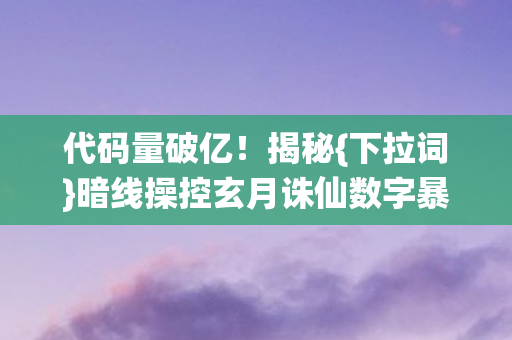 暗线操控玄月诛仙数字暴动图片