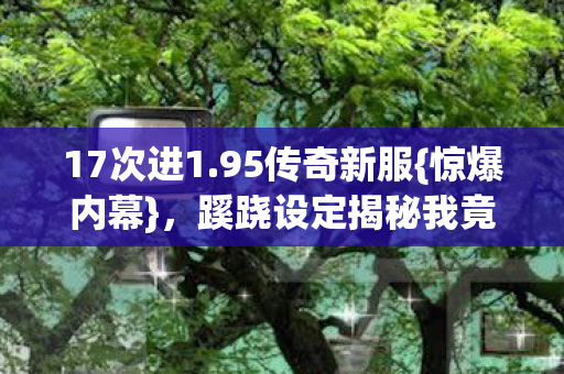 蹊跷设定揭秘我竟成猎物图片