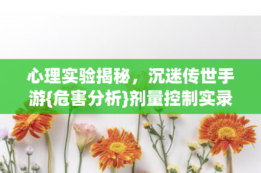 心理实验揭秘图片