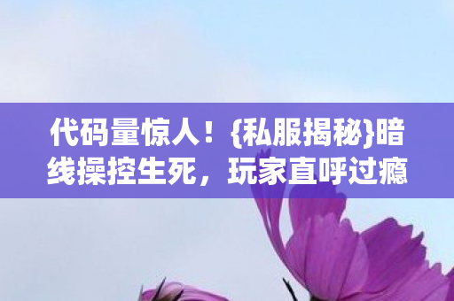 暗线操控生死图片