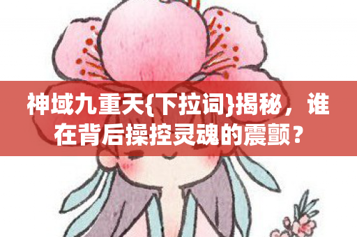 谁在背后操控灵魂的震颤图片