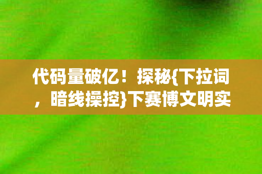 下赛博文明实验真相图片