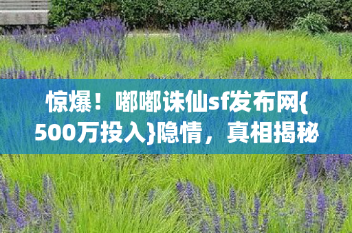 嘟嘟诛仙sf发布网图片