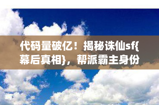 帮派霸主身份惊人图片