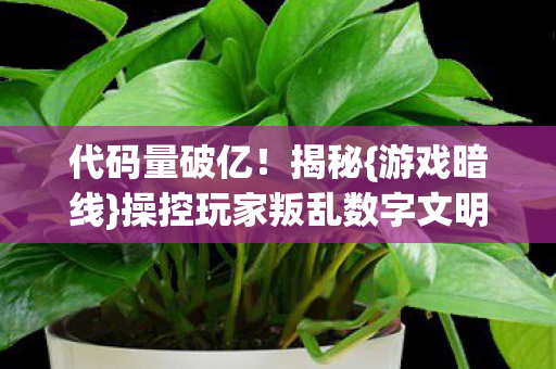 操控玩家叛乱数字文明危机图片