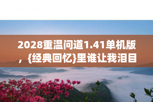 2028重温问道1.41单机版，{经典回忆}里谁让我泪目？
