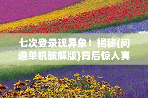 七次登录现异象图片