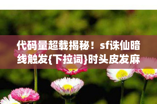 sf诛仙暗线触发图片