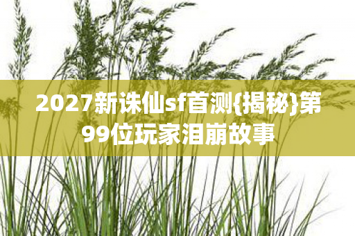2027新诛仙sf首测图片