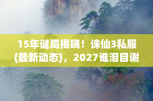 2027谁泪目谢幕图片