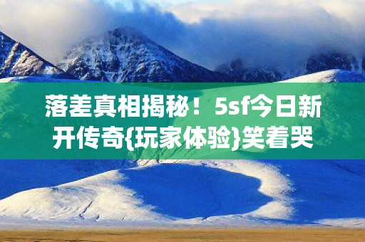 5sf今日新开传奇图片