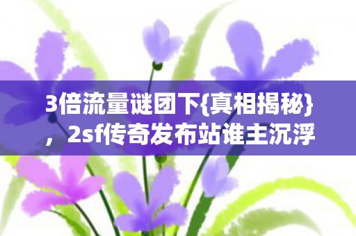 2sf传奇发布站谁主沉浮图片