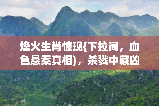 杀戮中藏凶手线索图片
