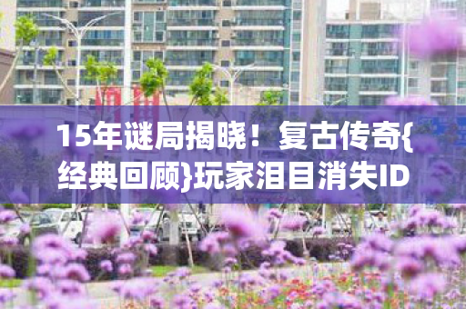 玩家泪目消失ID图片