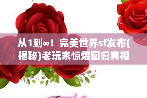 老玩家惊爆回归真相图片