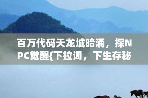 百万代码天龙城暗涌图片