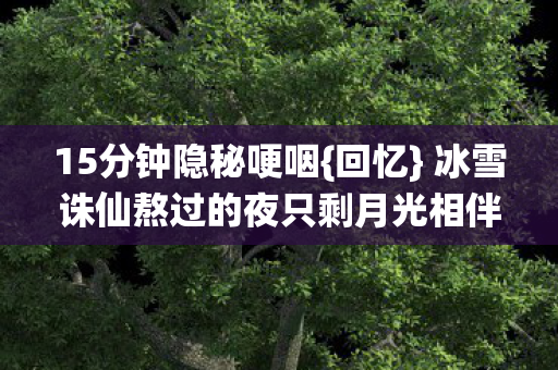 冰雪诛仙熬过的夜只剩月光相伴图片