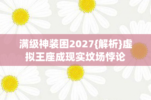 虚拟王座成现实坟场悖论图片